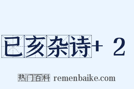 已亥杂诗+2是什么意思的图片